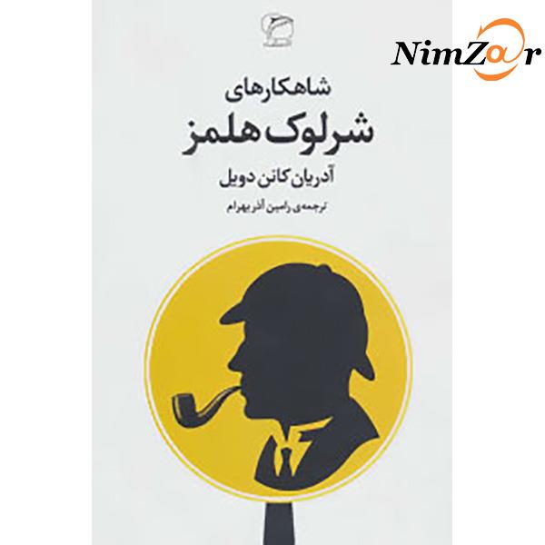 شاهکارهای شرلوک هلمز ترجمه رامین آذربهرام نشر مروارید